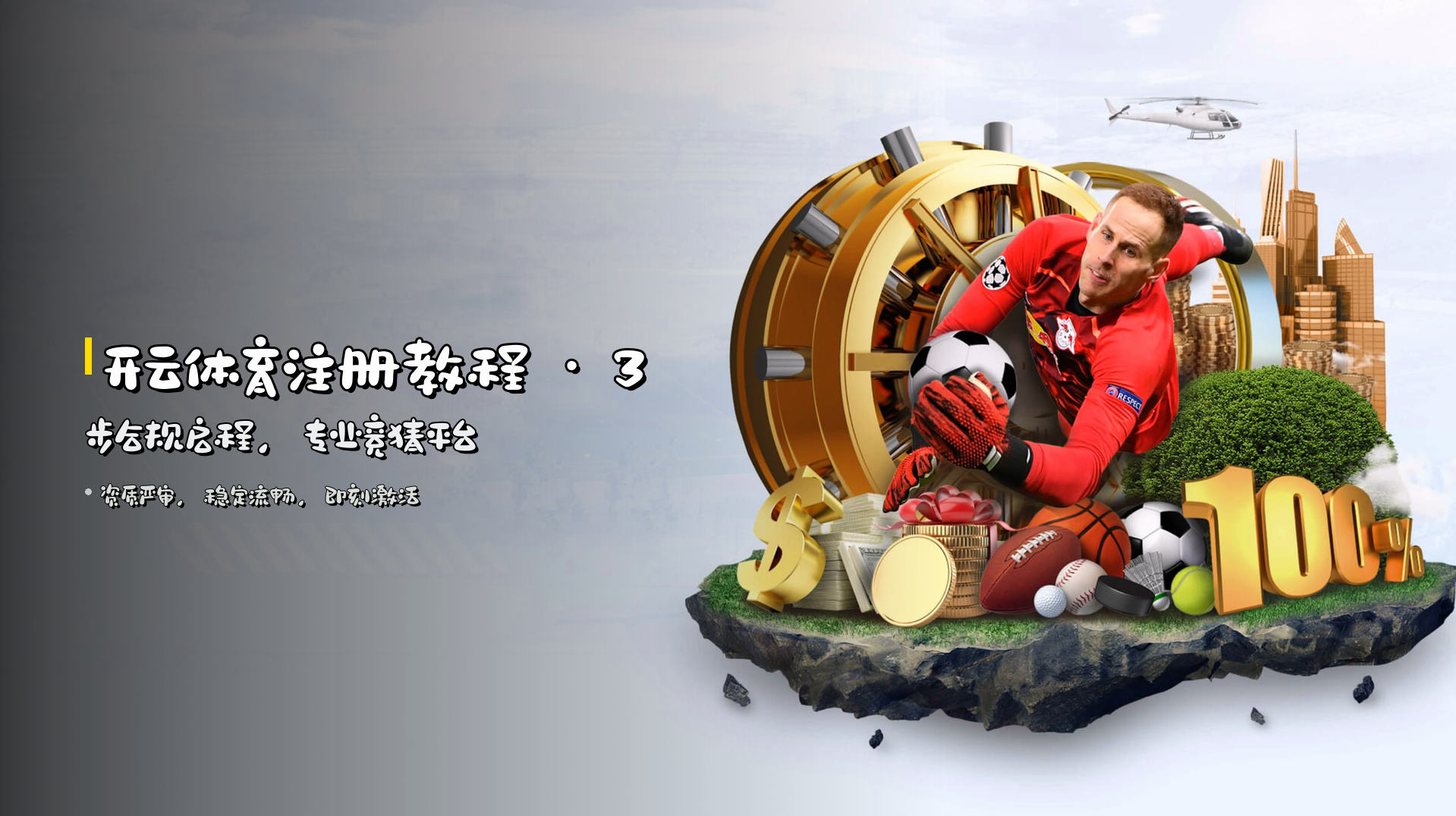 开云体育注册教程 · 3步合规启程，专业竞猜平台
