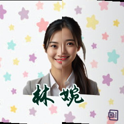 林婉