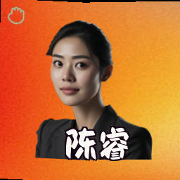 陈睿