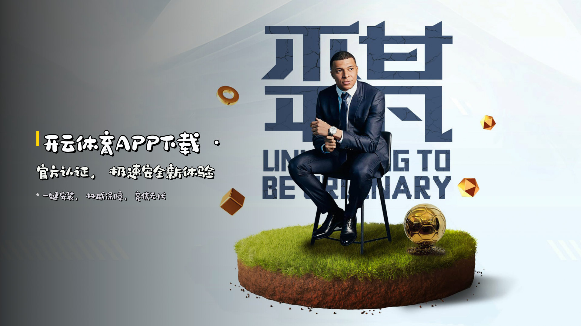 开云体育APP下载 · 官方认证，极速安全新体验